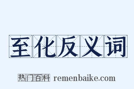 至化反义词是什么意思的图片